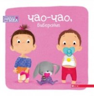 Чао-Чао, биберонче. Стъпка по стъпка