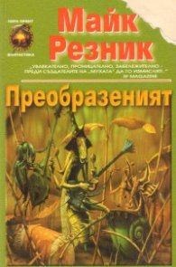 Преобразеният