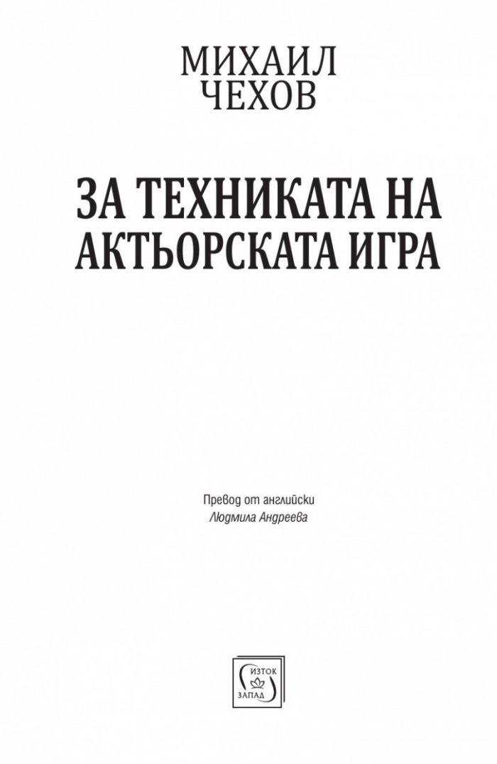 За техниката на актьорската игра