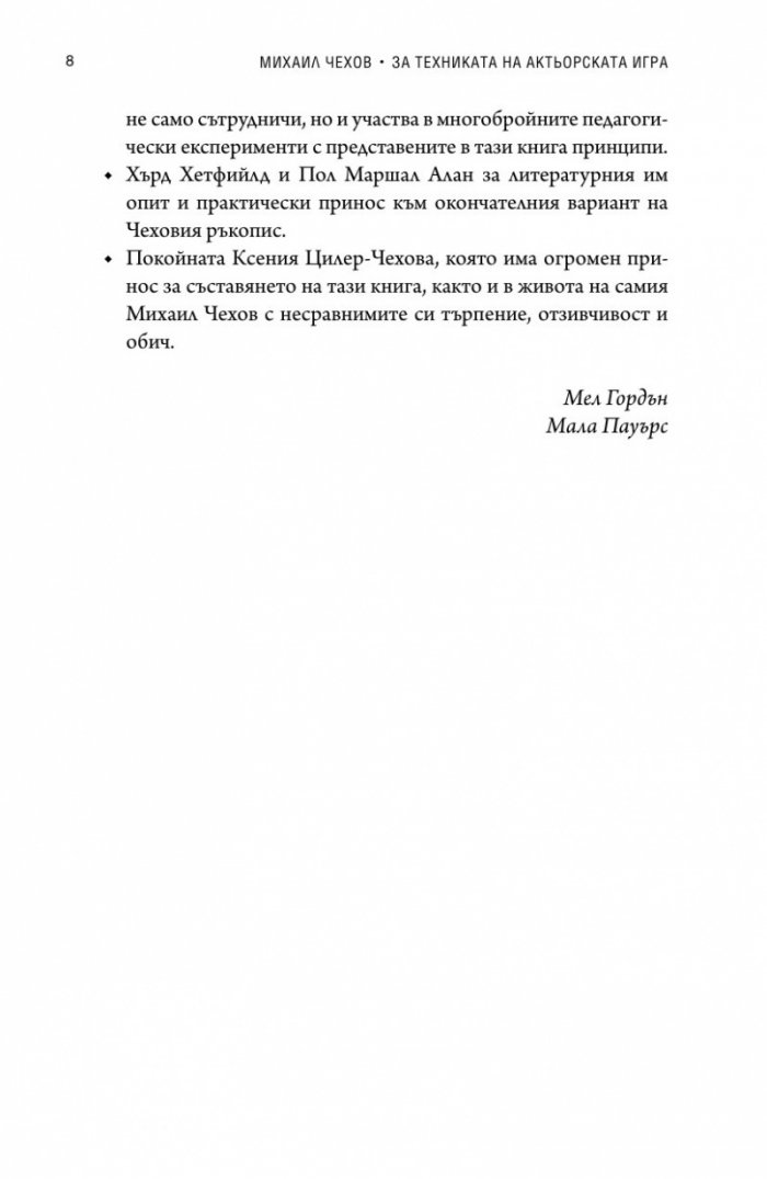 За техниката на актьорската игра