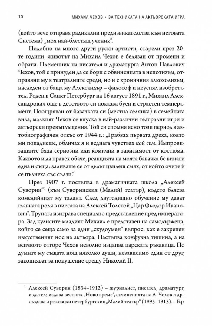 За техниката на актьорската игра