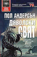 Дяволски свят / тв.к.