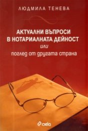 Актуални въпроси в нотариалната дейност или Поглед от другата страна