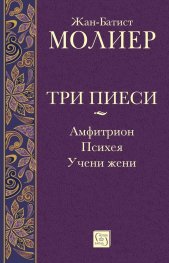 Три пиеси: Амфитрион. Психея. Учени жени