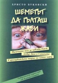 Шеметът да гълташ жаби