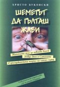 Шеметът да гълташ жаби