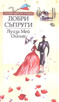 Добри съпруги