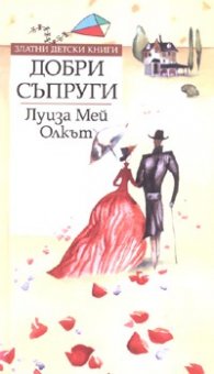 Добри съпруги