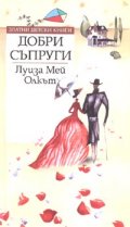 Добри съпруги
