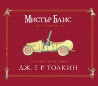 Мистър Блис