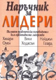 Наръчник за лидери