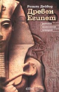 Древен Египет. Религия, митология, история