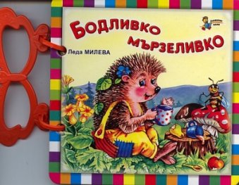 Бодливко мързеливко/ Книжка с дръжка