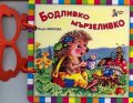Бодливко мързеливко/ Книжка с дръжка
