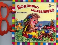 Бодливко мързеливко/ Книжка с дръжка