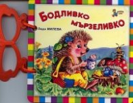 Бодливко мързеливко/ Книжка с дръжка