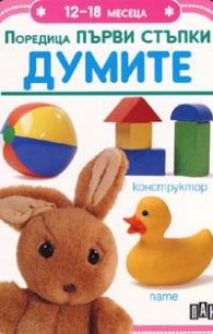 Думите / Първи стъпки - 12 - 18 месеца