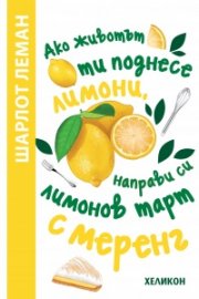 Ако животът ти поднесе лимони, направи си лимонов тарт с меренг