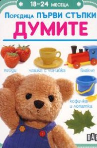 Думите / Първи стъпки - 18-24 месеца
