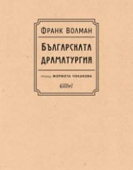 Българската драматургия