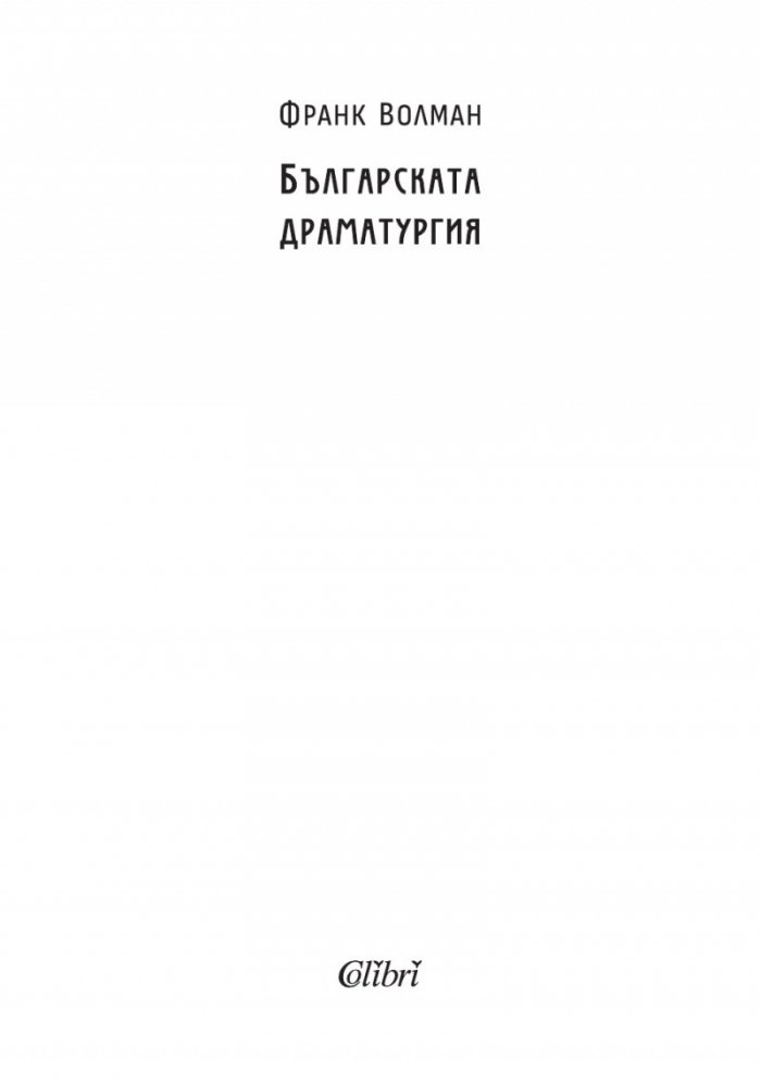 Българската драматургия