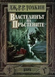 Властелинът на Пръстените / тв.к.