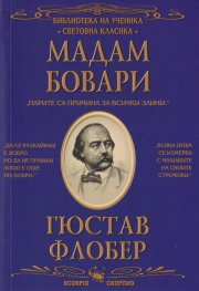 Мадам Бовари (Библиотека за ученика)