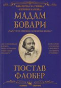 Мадам Бовари (Библиотека за ученика)