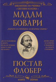 Мадам Бовари (Библиотека за ученика)