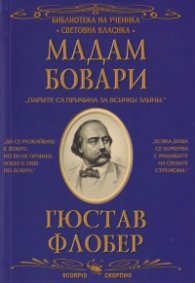Мадам Бовари (Библиотека за ученика)