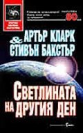 Светлината на другия ден