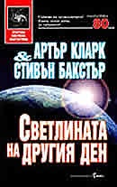 Светлината на другия ден