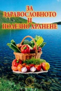 За здравословното и полезно хранене