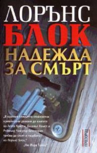 Надежда за смърт