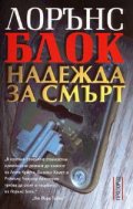 Надежда за смърт