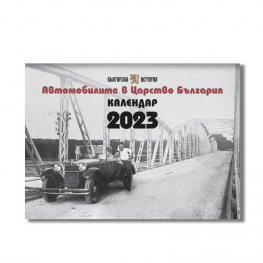Стенен календар 2023: „Автомобилите в Царство България“
