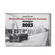 Стенен календар 2023: „Автомобилите в Царство България“