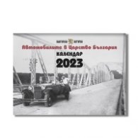 Стенен календар 2023: „Автомобилите в Царство България“
