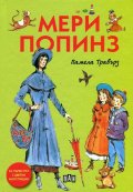 Мери Попинз/ тв.к.