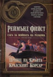 Принц на кръвта; Кралският корсар Т.3 от Сага за войната на разлома