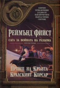 Принц на кръвта; Кралският корсар Т.3 от Сага за войната на разлома