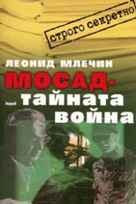 Мосад - тайната война