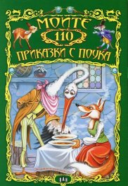 Моите 110 приказки с поука