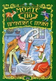 Моите 110 приказки с поука