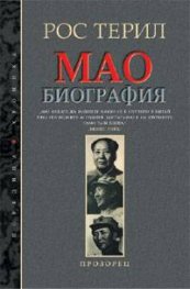 Мао. Биография