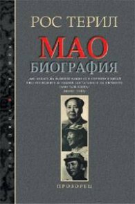 Мао. Биография