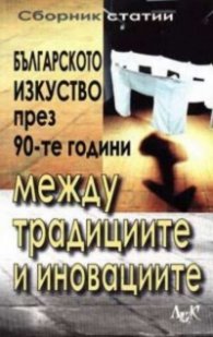 Българското изкуство през 90-те години между традициите и иновациите