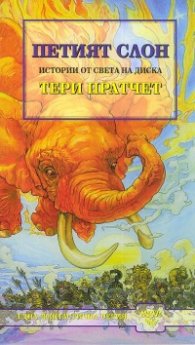 Петият слон
