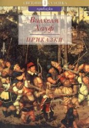 Приказки / Вилхелм Хауф