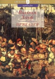 Приказки / Вилхелм Хауф